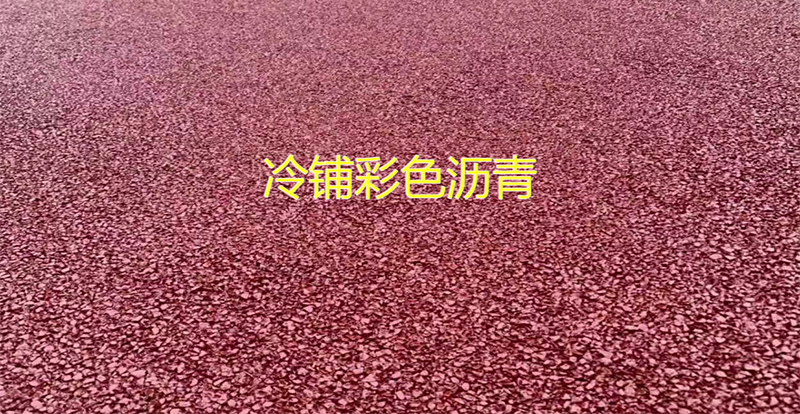 楚雄冷拌沥青
